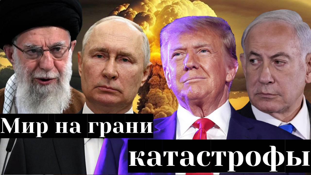 Мир на грани катастрофы. Иран, Израиль, Россия и США: к чему нужно быть готовым? смотреть онлайн