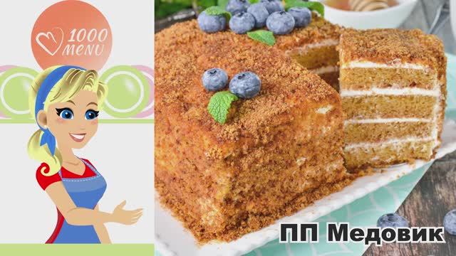 🍯 ПП МЕДОВИК — полезно и вкусно! смотреть онлайн