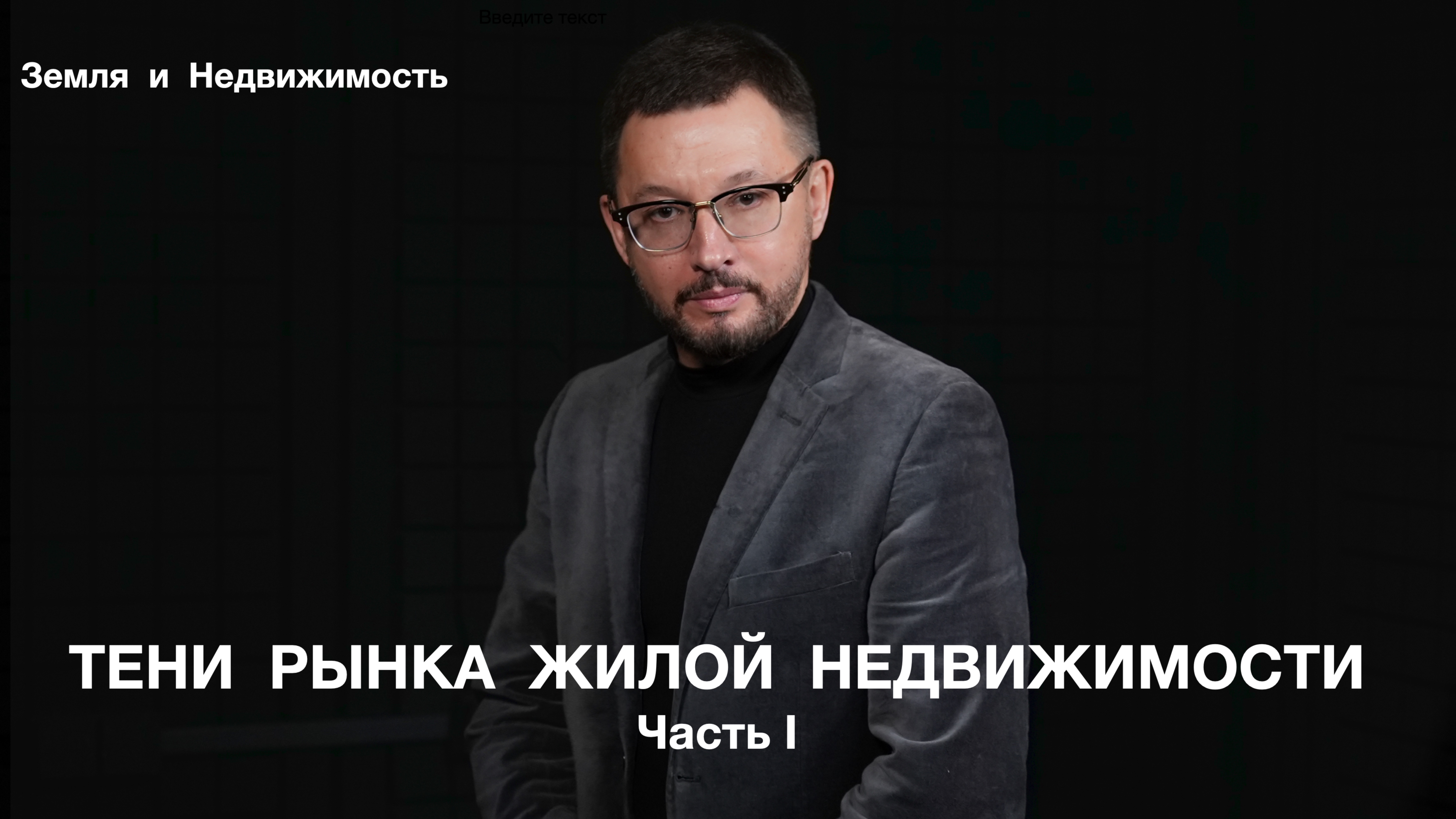 ТЕНИ РЫНКА ЖИЛОЙ НЕДВИЖИМОСТИ Часть 1