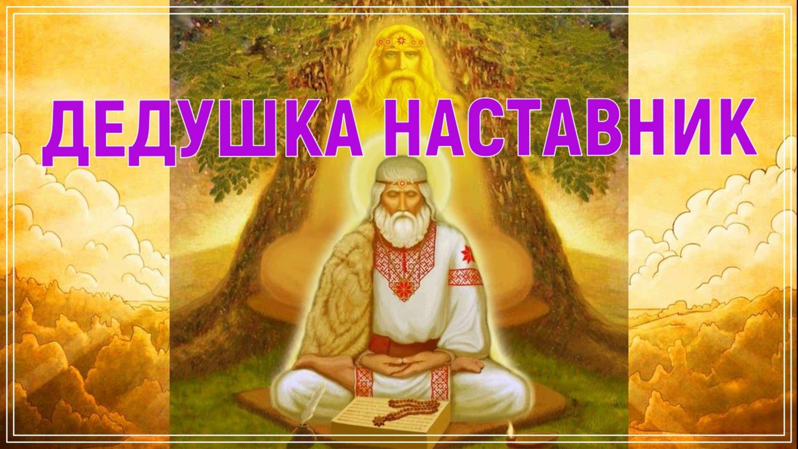 ДУША ДЕДУШКИ НАСТАВНИКА НАСТАВЛЯЕТ ВНУКА. смотреть онлайн