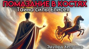 ПОМАЗАНИЕ В КОСТЯХ | Эдуард Хестанов