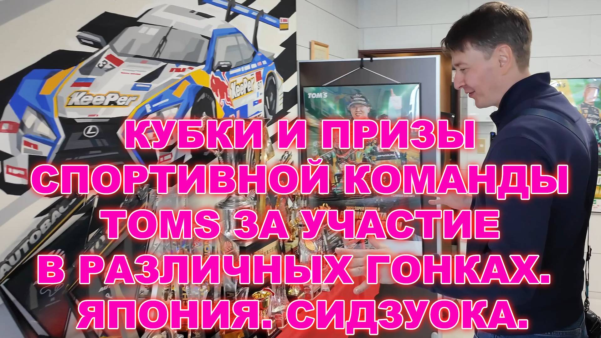 КУБКИ И ПРИЗЫ СПОРТИВНОЙ КОМАНДЫ TOMS ЗА УЧАСТИЕ В РАЗЛИЧНЫХ ГОНКАХ. ЯПОНИЯ. СИДЗУОКА смотреть онлайн