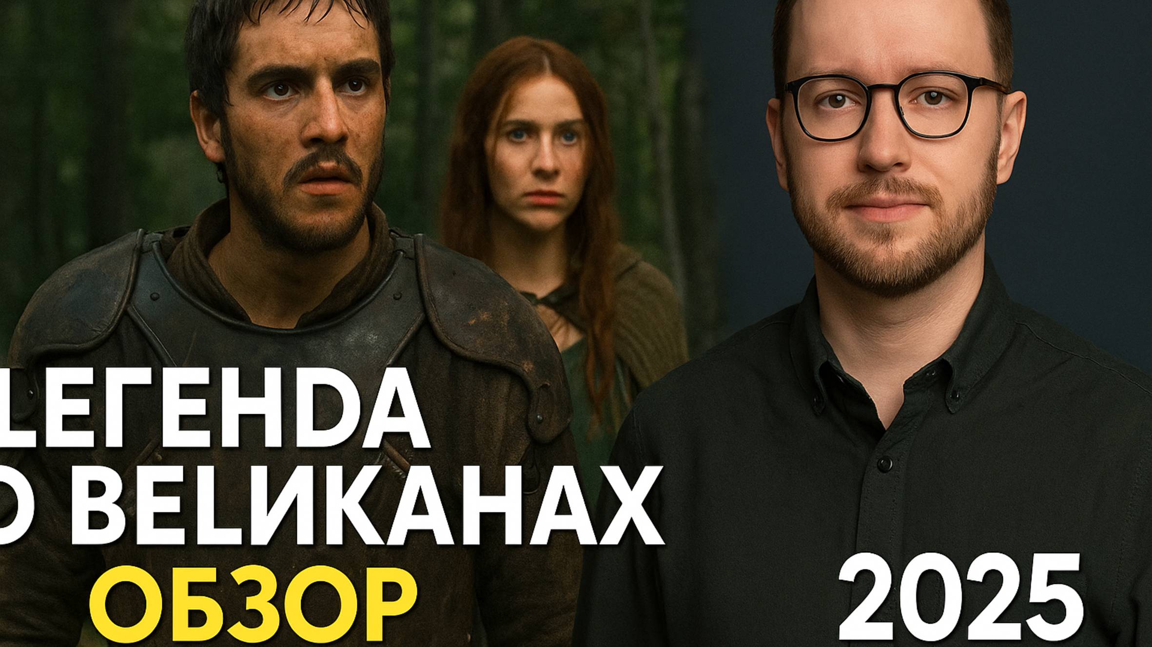 Легенда о великанах — Русский трейлер (Дубляж, 2025) #Трейлеры #Фильмы #Кино смотреть онлайн