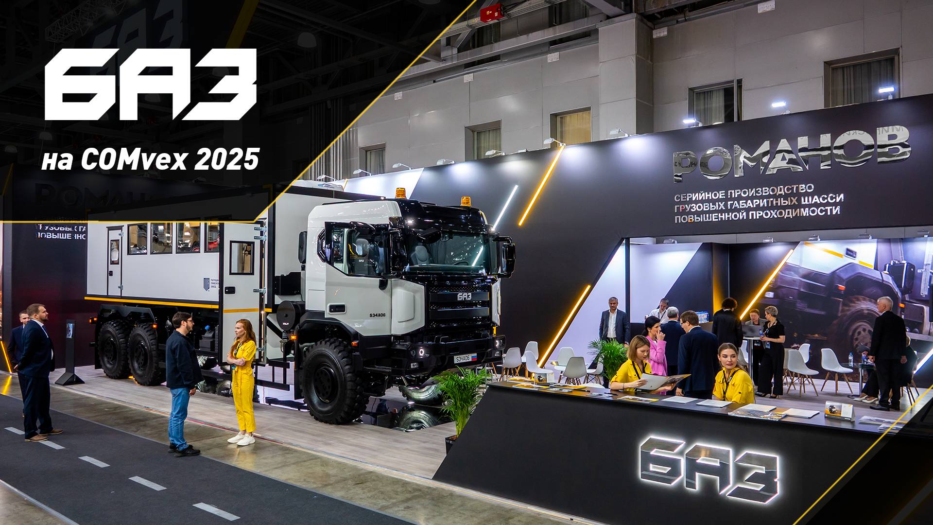 Новый бренд российских грузовиков БАЗ на COMvex 2025 смотреть онлайн