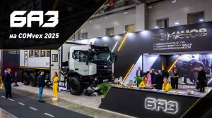 Новый бренд российских грузовиков БАЗ на COMvex 2025