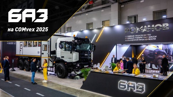 Новый бренд российских грузовиков БАЗ на COMvex 2025