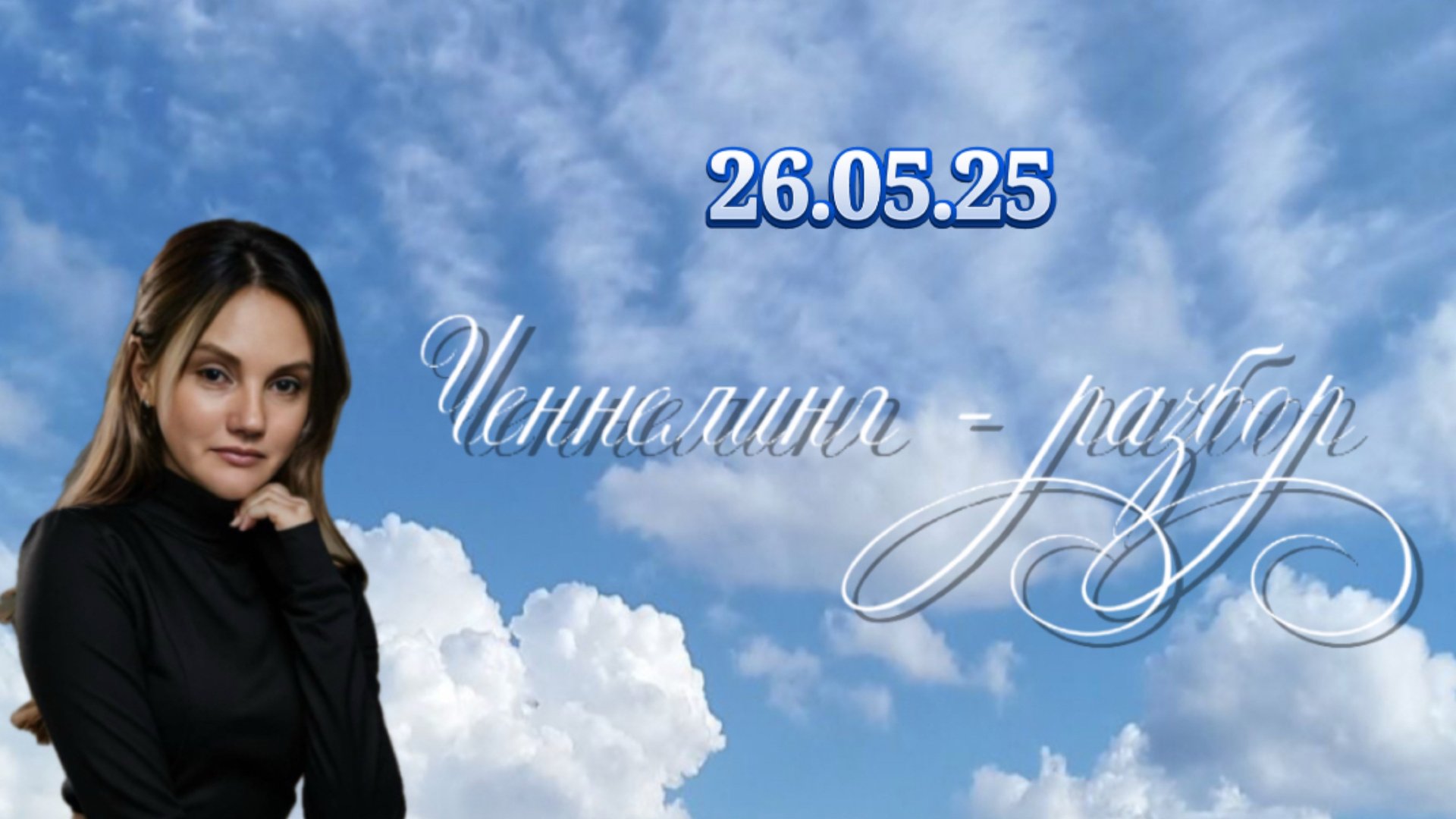 Ченнелинг - разбор от 26.05.25