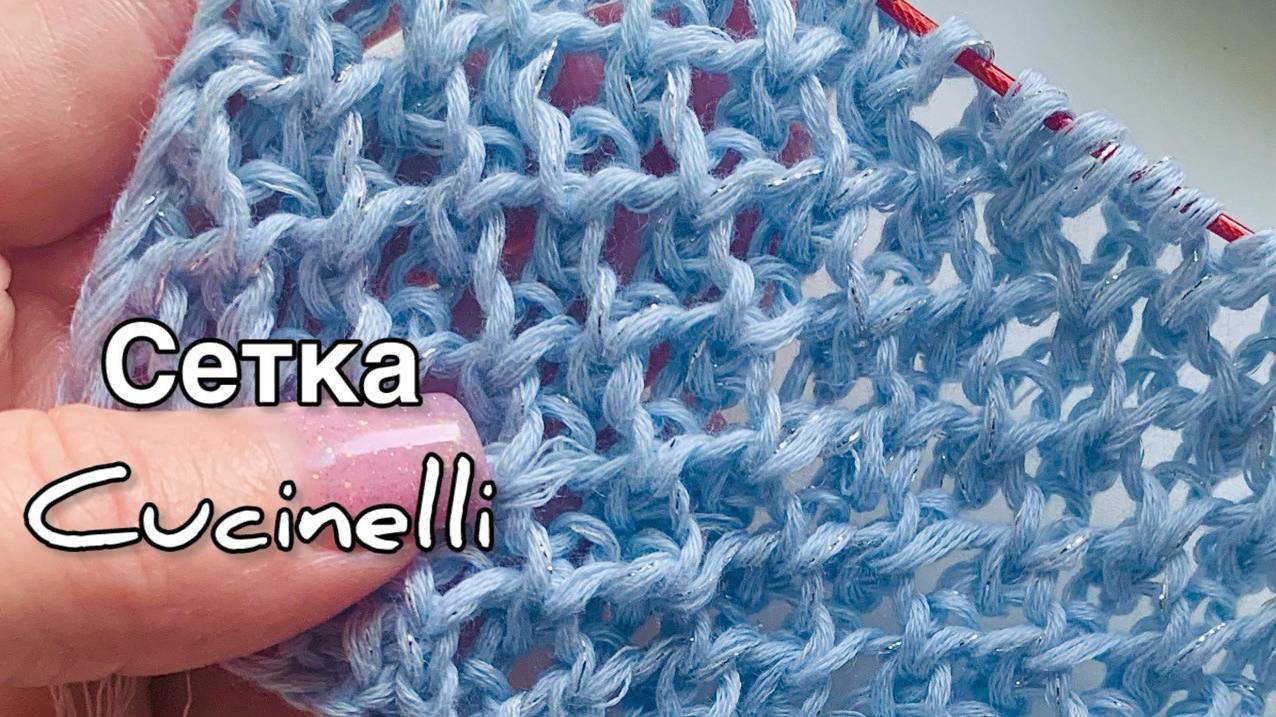 Великолепная🔥, Секретная🔥 Сетка Cucnelli - вяжем спицами ажурную красоту!!! смотреть онлайн