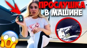 КЛОУН ПОДБРОСИЛ ЖУЧОК В МАШИНУ!!! Нашли ПРОСЛУШКУ ОНИ ЗНАЮТ ВСЕ ПРО НАС! ОНО ПРЕСЛЕДУЕТ НАС!