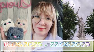 Вязальный дневник/вязовлог 16.06.2025-22.06.2025: бабл-коты, покупки и Мамаев Курган ❤🔥