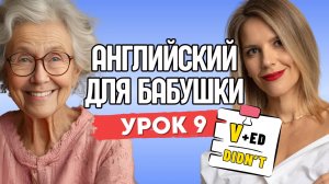 АНГЛИЙСКИЙ ДЛЯ БАБУШКИ. УРОК 9. PAST SIMPLE