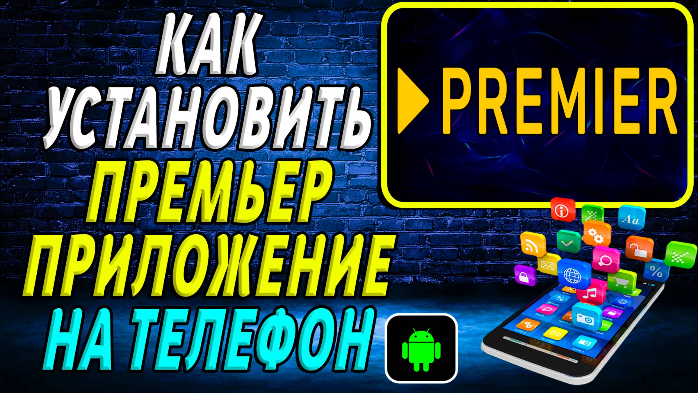 Как установить приложение Премьер