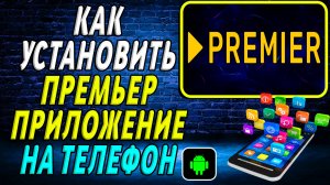 Как установить приложение Премьер