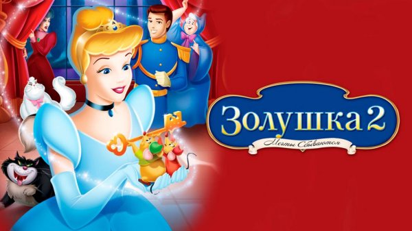 Золушка 2: Мечты сбываются (2002) / Cinderella II: Dreams Come True