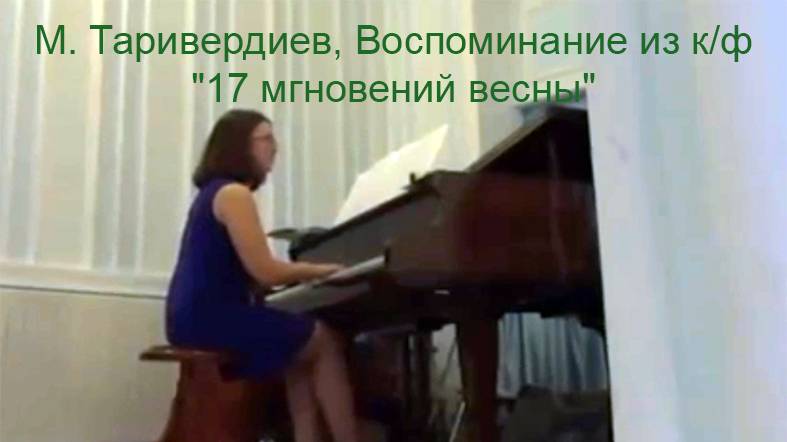 М. Таривердиев, Воспоминание из к/ф "17 мгновений весны"