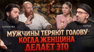 Женщины, которых выбирают ЛУЧШИЕ мужчины. Что они делают иначе? Древс, Сатья, Саркисян, Жгутова