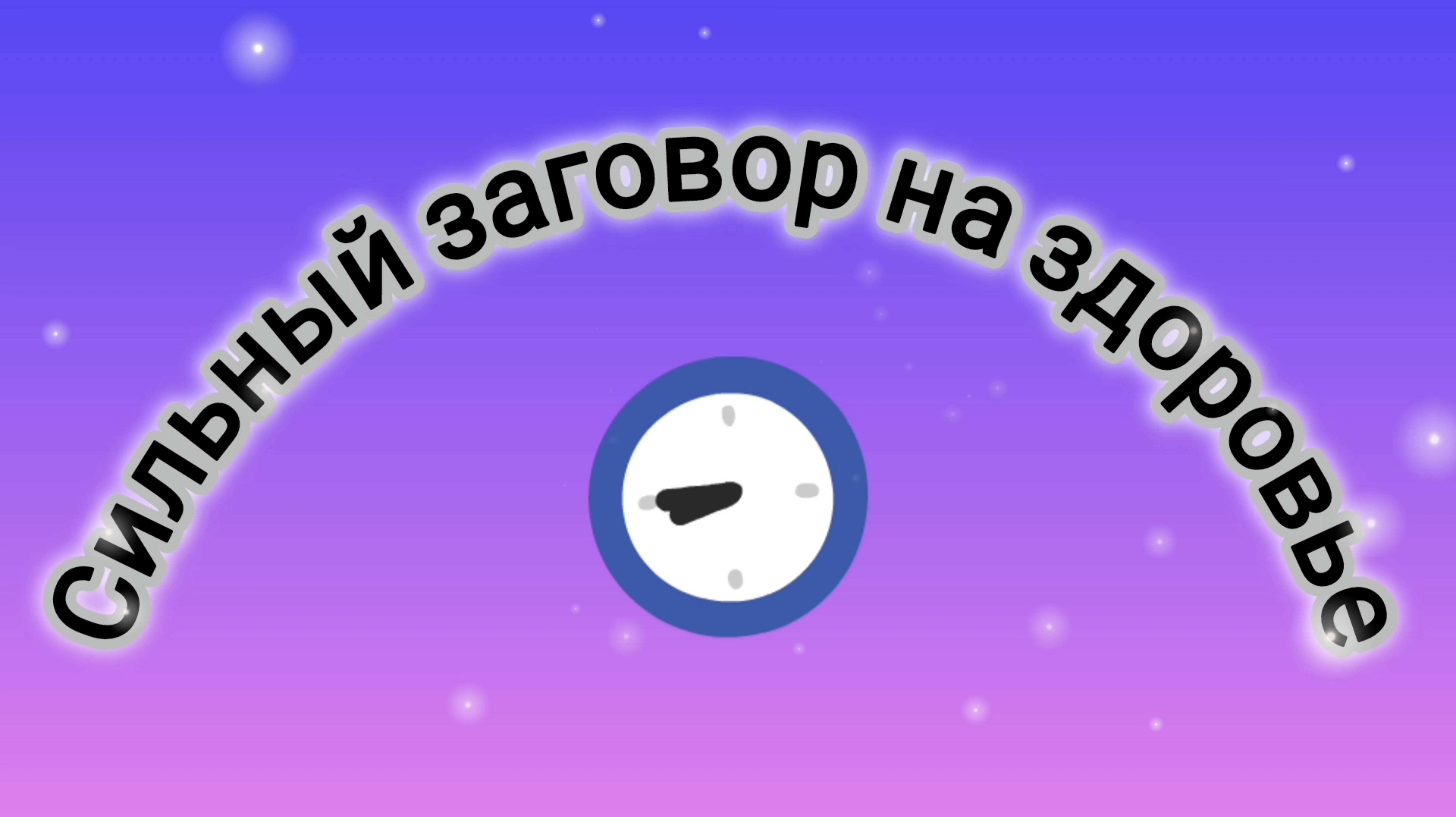 СИЛЬНЫЙ ЗАГОВОР НА ЗДОРОВЬЕ