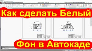 Как сделать Автокад белым за 1 минуту. Поменять цвет экрана в AutoCAD