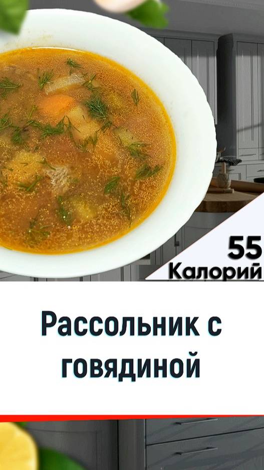 Рассольник с говядиной — рецепт вкусного супчика в мультиварке смотреть онлайн