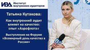 Как внутренний аудит влияет на качество: опыт «Аэрофлота». Рассказывает Татьяна Кутакова