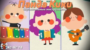 Игра "BabyBus. Музыкальные инструменты". Детская познавательная игра. (бейбибас, панда Кики).