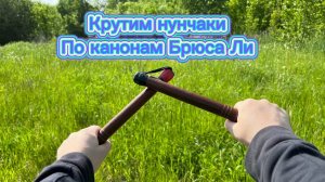 Как научиться крутить нунчаки по канонам Брюса Ли