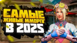 🔥 ТОП 10 АКТУАЛЬНЫХ ММОРПГ В 2025 ГОДУ 🔥
