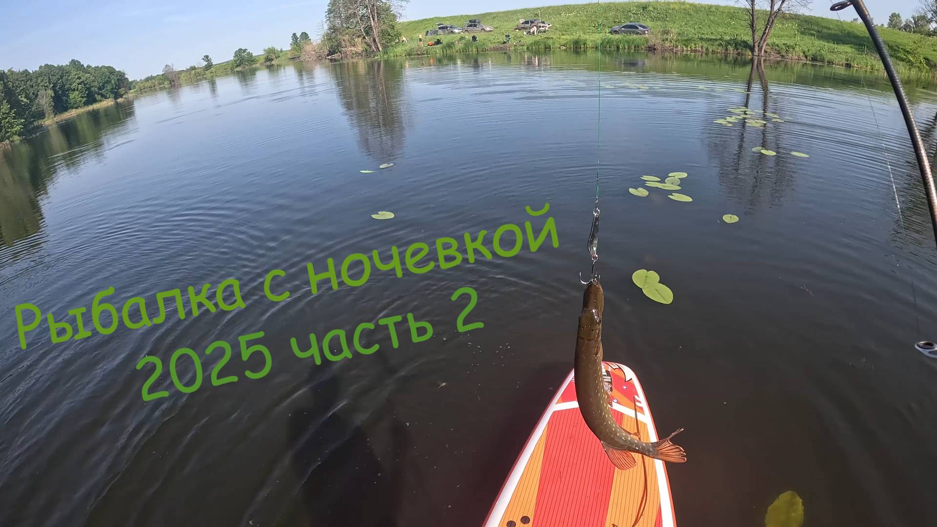 Рыбалка с ночевкой 2025 часть 2 смотреть онлайн