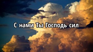 С нами Ты Господь сил
