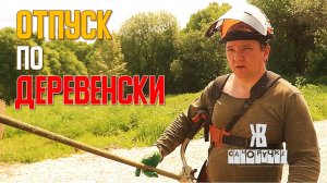 Как я провожу отпуск? Косить, строить, ремонтировать! ЖКВ Саморучка