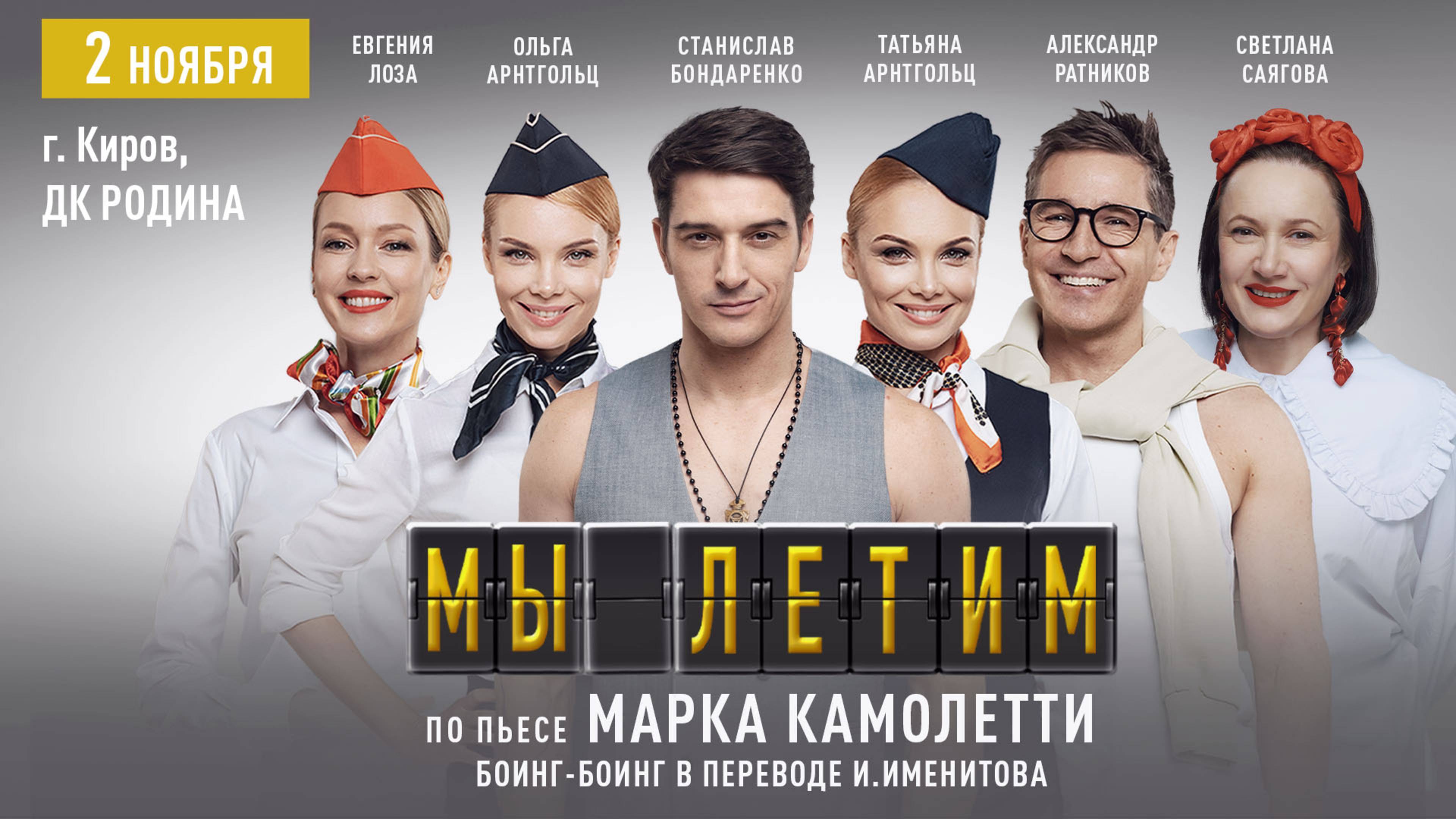 «МЫ ЛЕТИМ» — комедия, которая доведёт до слёз… от смеха!
📅 2 ноября | 📍 ДК «Родина» | Киров