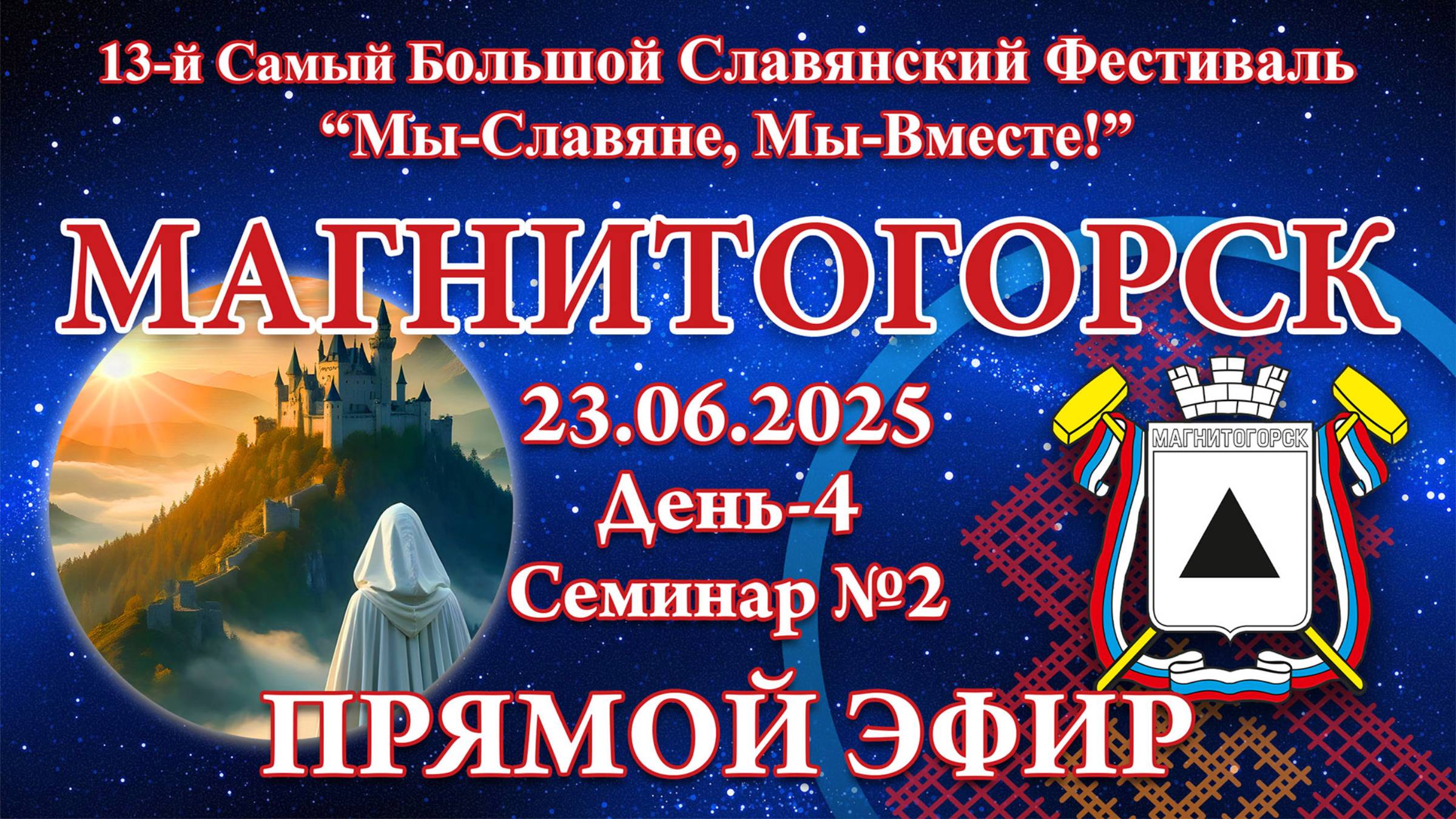 Надежда Токарева - Семинар №2_23.06.2025.Д-4 Магнитогорск. 13-й СБСФ. Прямой Эфир смотреть онлайн