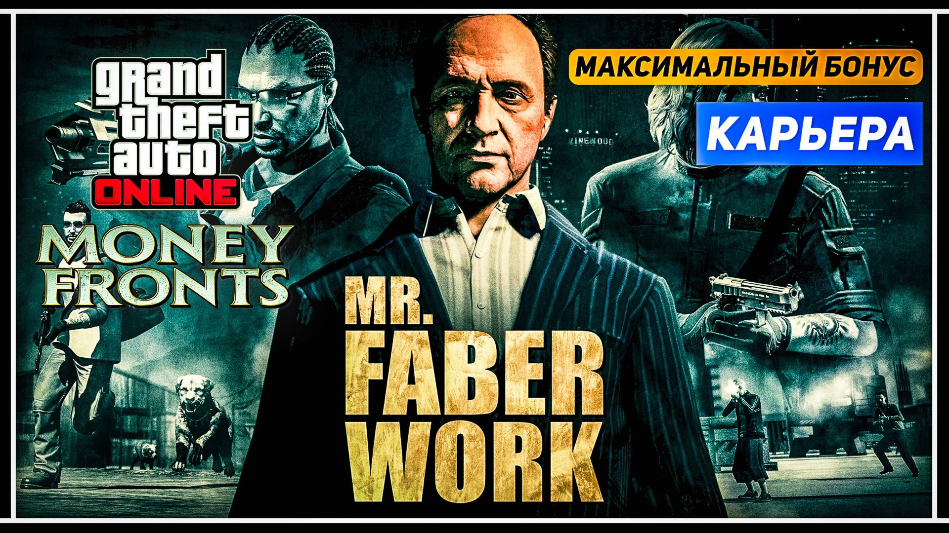 Это самые интересные миссии в GTA Online – Прохождение Работы Фейбера с максимальным бонусом смотреть онлайн