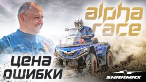Alpha Race 2025. Как одна ошибка стоила гонки