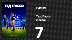 Тед Лассо 2 сезон 7 серия «Пространство» (сериал, 2021)