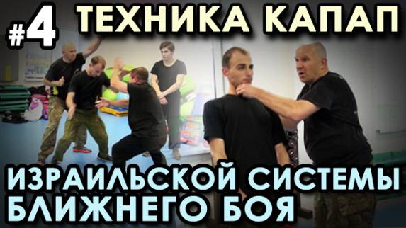Техника КАПАП – Израильской системы ближнего боя - 4. Семинар Кароля ЗВЕЖХОВСКОГО.