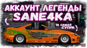ЛЕГЕНДАРНЫЙ АККАУНТ С ТОЙ САМОЙ СУПРОЙ | АКК СООСНОВАТЕЛЯ GRT И МОДЕРА SANE4KA | Drag Racing УГ