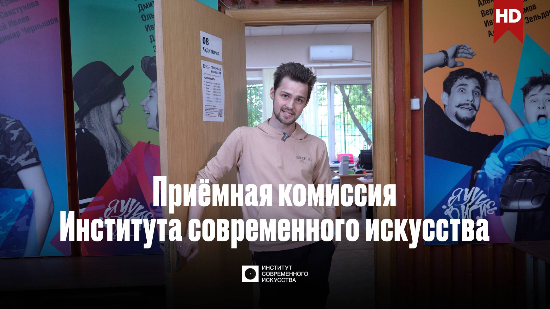ИСИ—2025. Приёмная комиссия Института современного искусства смотреть онлайн