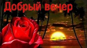 ***ДОБРЫЙ ВЕЧЕР***Я ЛЮБЛЮ ЭТУ ЖЕНЩИНУ***