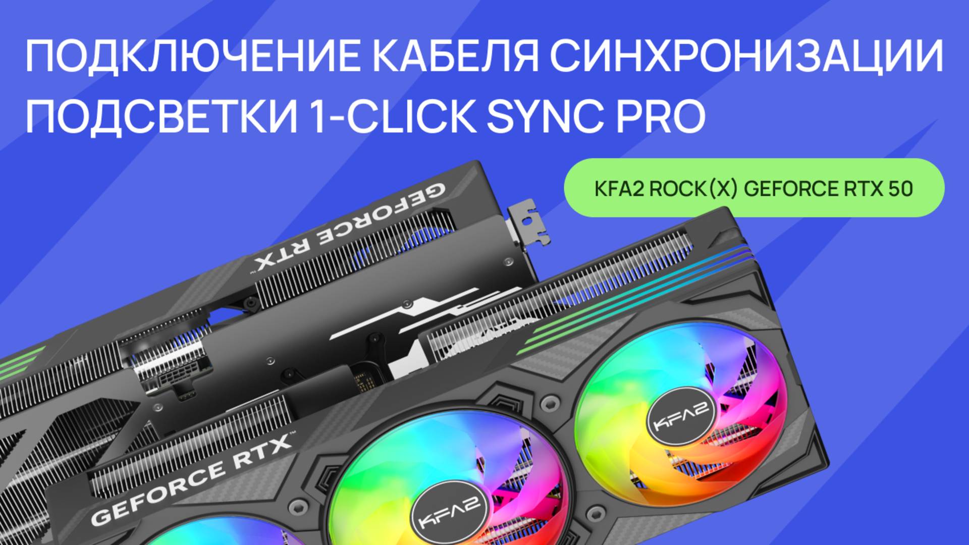 Подключение кабеля синхронизации подсветки 1-Click Sync Pro к видеокарте KFA2 смотреть онлайн