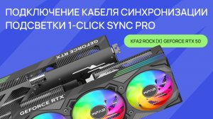 Подключение кабеля синхронизации подсветки 1-Click Sync Pro к видеокарте KFA2