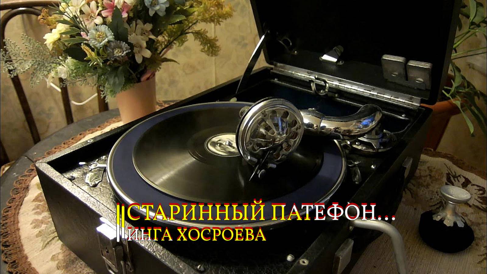 СТАРИННЫЙ ПАТЕФОН... смотреть онлайн