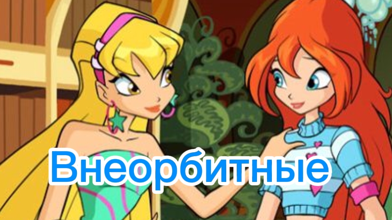 Клуб Винкс клип на песню Внеорбитные Блум и стелла заказ смотреть онлайн