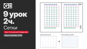 9. Сетки (2 часть, InDesign)