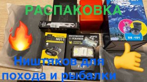 РАСПАКОВКА!!! Товаров для походов и рыбалки🤙