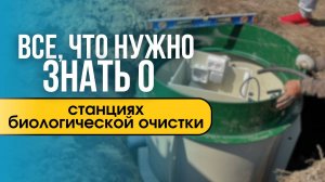 Всё, что нужно знать перед покупкой станции биологической очистки