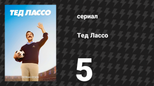 Тед Лассо 1 сезон 5 серия «Линия загара» (сериал, 2020)