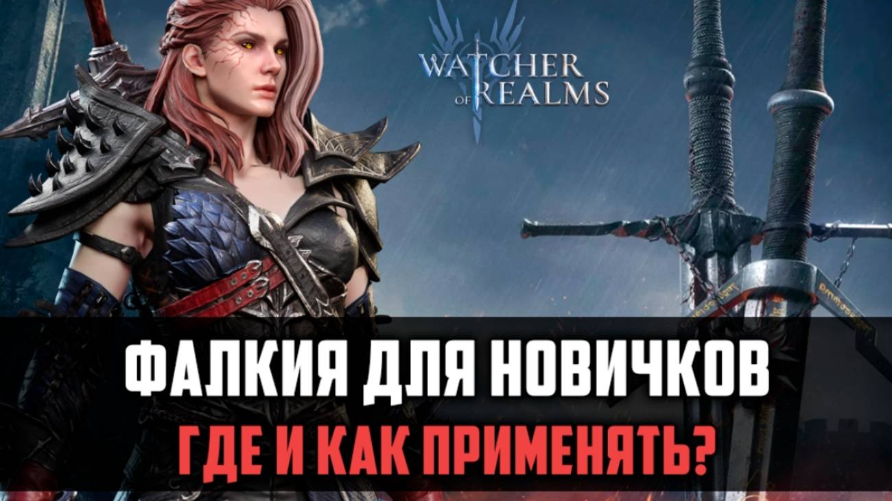 ФАЛКИЯ ТАК УЖ БЕСПОЛЕЗНА? ЧЕМ МОЖЕТ ПОМОЧЬ НОВИЧКАМ? #watcherofrealms смотреть онлайн