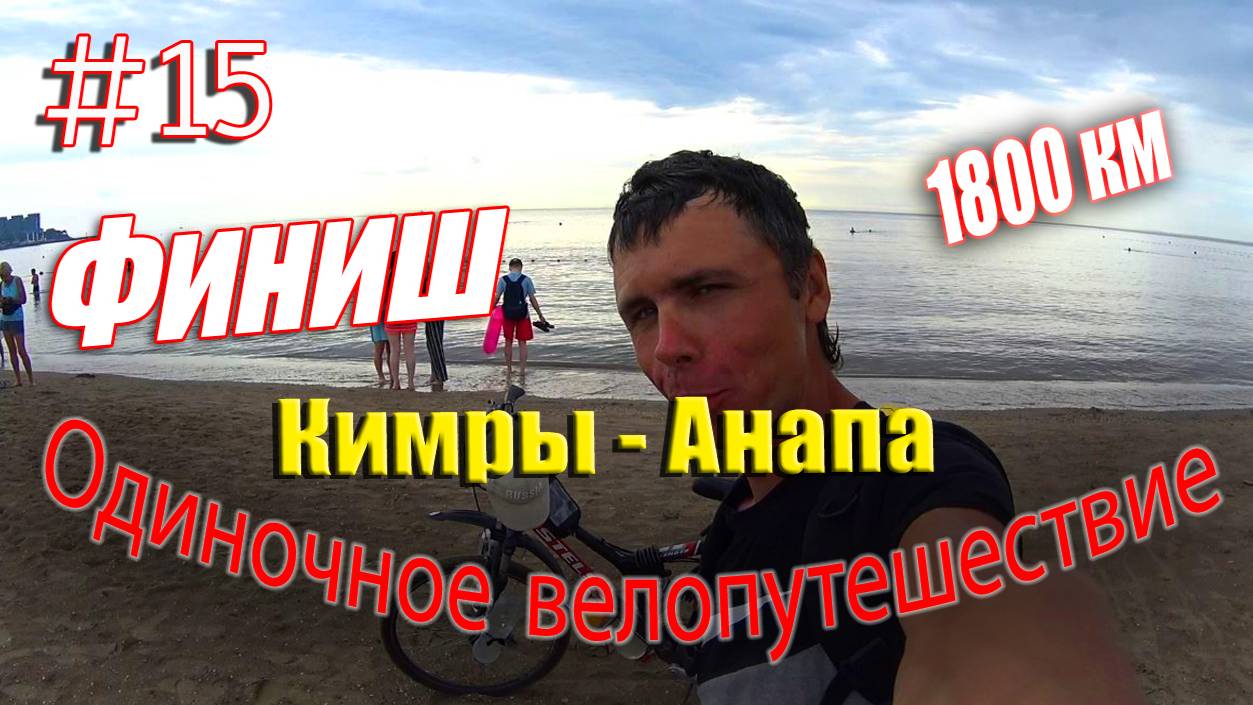 15.Одиночное велопутешествие Кимры - Анапа (Финиш)