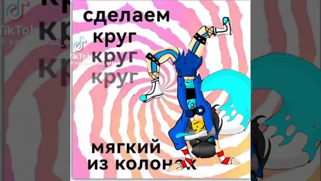сделай круг круг круг🌈🍉✨ смотреть онлайн